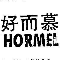 好而慕 HORMEL 