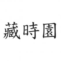 藏時園