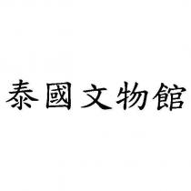 泰國文物館