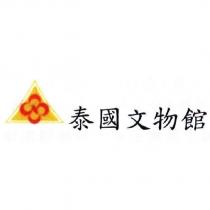泰國文物館及圖