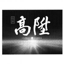 佳展 高陞及圖 LEADERS GARDEN
