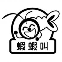 蝦蝦叫及圖