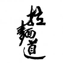 拉麵道