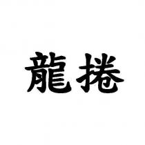 龍捲