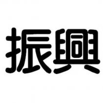 振興