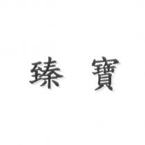 臻寶