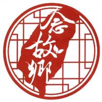 念故鄉