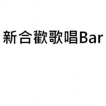 新合歡歌唱 Bar