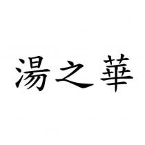 湯之華