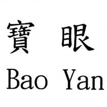 寶眼 BAO YAN