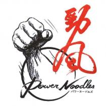 勁風 Power noodles パワ一ヌ一ドルズ 及圖