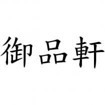 御品軒