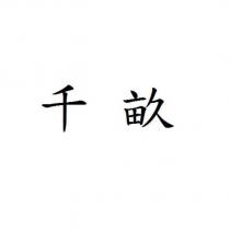 千畝