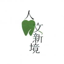 人文新境 & Logo Design