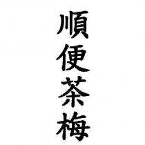 順便茶梅
