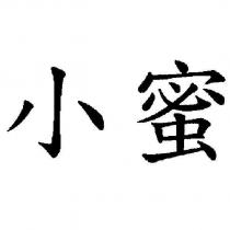 小蜜