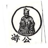 濟公及圖