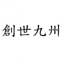 創世九州