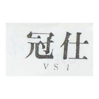 冠仕 VSI