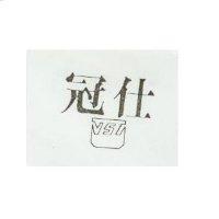 冠仕及圖 VSI