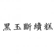 黑玉斷續糕