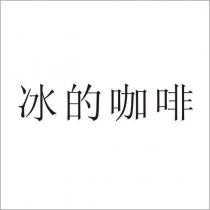 冰的咖啡