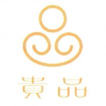 貴品及圖