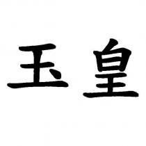 玉皇