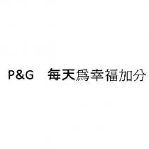 P&G 每天為幸福加分 [P&G THE PLUS FOR EVERYDAY HAPPINESS ]