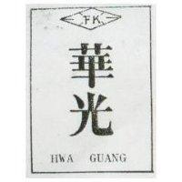 華光及圖 HWA GUANG 