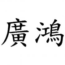 廣鴻