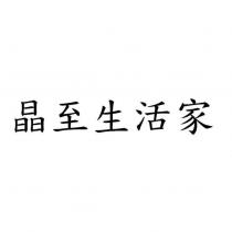 晶至生活家