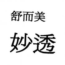 舒而美妙透