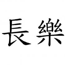 長樂