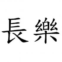 長樂
