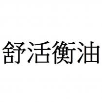 舒活衡油