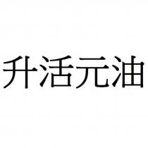 升活元油