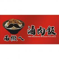 兩撇ㄟ滷肉飯 TWO-Mustache Braised Pork Rice 及圖