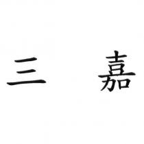 三嘉