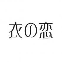 衣の戀