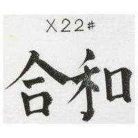 和合 X22 