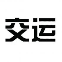 交運