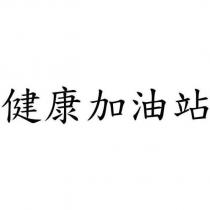 健康加油站