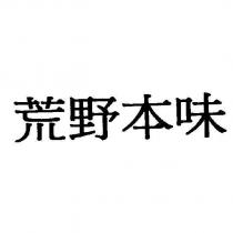 荒野本味