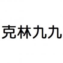 克林九九