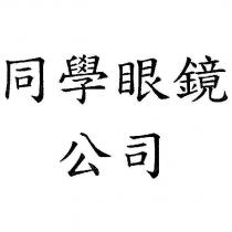 同學眼鏡公司