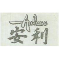 安利 ANLACE
