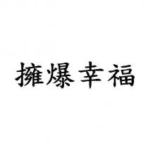 擁爆幸福