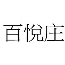 百悅庄