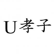 U 孝子